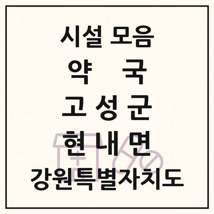 강원특별자치도 고성군 현내면 약국 목록